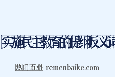 实施民主教育的提纲反义词是什么意思的图片